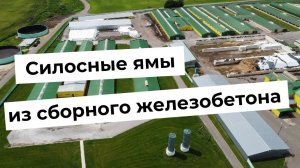 Силосные ямы из сборного железобетона по технологии Евро Слатс.