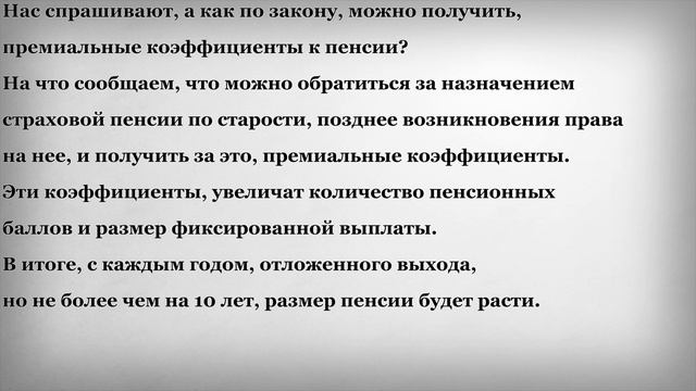 Премиальные Коэффициенты к Пенсии