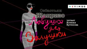 «ЛОВУШКА ДЛЯ ЗОЛУШКИ» СЕБАСТЬЯН ЖАПРИЗО | #аудиокнига фрагмент