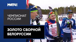 Сборная Белоруссии взяла золото в смешанной эстафете на чемпионате России