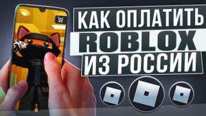 Как донатить в Roblox из России в 2024 году
