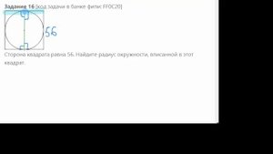 Сторона квадрата равна 56. Найдите радиус окружности, вписанной в этот квадрат.