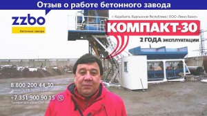 Отзыв о работе бетонного завода "КОМПАКТ-30". Город Кара-Балта, Кыргызская республика
