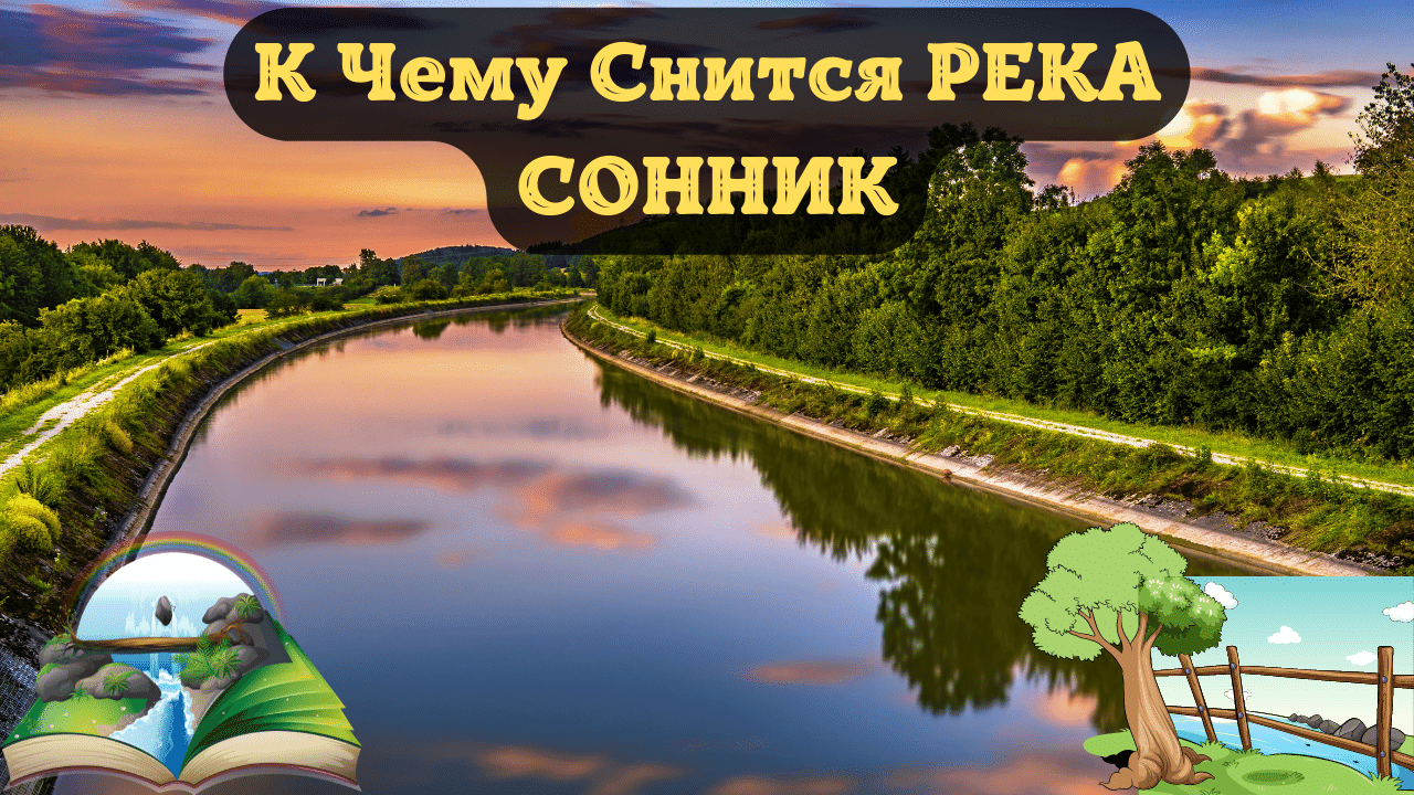 Сонник река. К чему снится речка во сне. Продавать речку во сне. К чему снится речка без дана?.