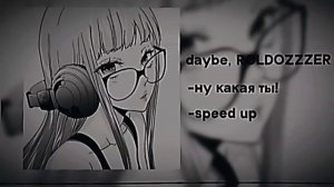 daybe, ROLDOZZZER- ну какая ты! (speed up)