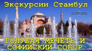 СОФИЙСКИЙ СОБОР в СТАМБУЛЕ и  ГОЛУБАЯ МЕЧЕТЬ ☪ HAGIA SOPHIA ISTAMBUL BLUE MOSQUE