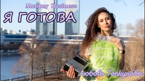 Monkey Business - Я готова (кавер)