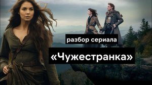 Чужестранка - очень женский сериал о сказочной любви среди политики 18 века