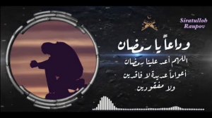 Бехтарин Нашид 2022 | Алвидоъ Мохи Рамазон | Сиратулло Раупов