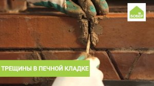 Устраняем трещины в печной кладке самостоятельно