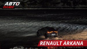 Презентовали Renault Arkana 2019! Показываем как Рено Аркана едет по льду.