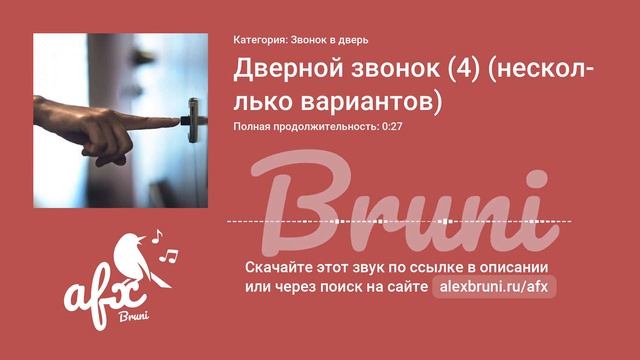 Звук: Дверной звонок (4) (несколько вариантов)