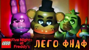 ЧТО!? УДАЛЁННАЯ LEGO FNAF!? / LEGO FNAF #1.