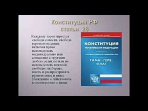 Конституция гарантирует право делиться своей верой