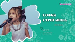 КЛЕВЕР / София Строганова (Москва) - Мечта