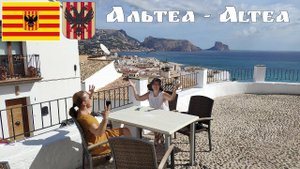 7 дней в Валенсии, часть-9: Altea - 7 days in Valencia, part-9