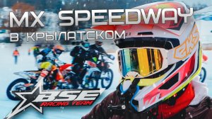 MX Speedway в Крылатском | Скорость и лёд | BSE Racing Team