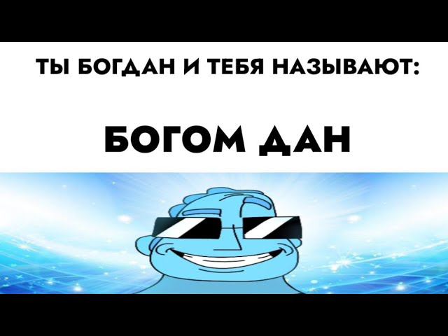 ты Богдан и тебя называют: смотреть онлайн
