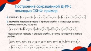 Atanua: построение совершенных и сокращённой дизъюнктивной нормальных форм