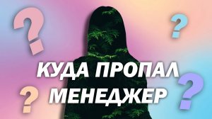 Почему ушла Алиса?