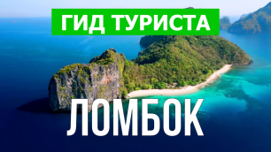 Остров Ломбок что посмотреть | Видео в 4к с дрона | Индонезия, Ломбок с высоты птичьего полета