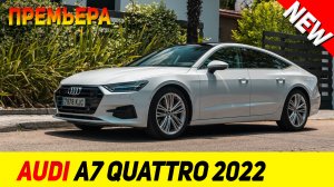 ПРЕМЬЕРА НОВОГО Audi A7 Quattro 2022 модельного года!