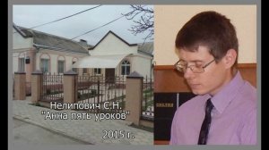Анна пять уроков. День мамы. Нелипович С.Н. 2015