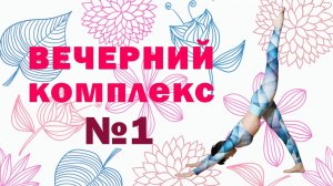 Вечерний комплекс упражнений №1