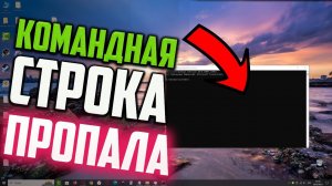 Как открыть командную строку, если она пропала в Windows 10