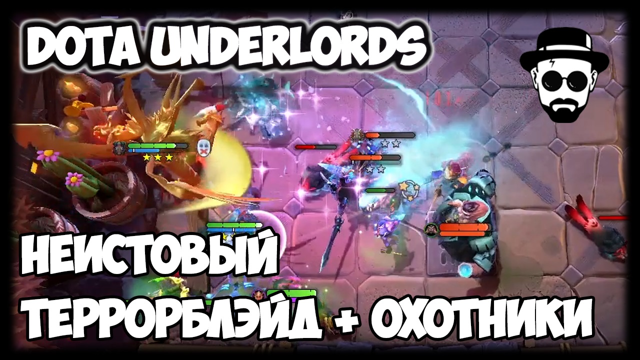 Неистовый Террорблэйд + Охотники | Dota Underlords