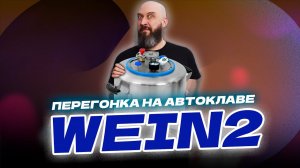 Как сделать первую и вторую перегонку ? Перегонка на автоклаве Wein 2 с колонной Wein Reform