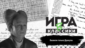 Игра в классики (Платон Беседин). Выживут только Дракулы