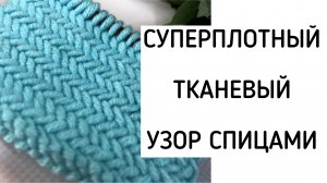 Очень плотный и невероятно простой тканевый узор. Вяжем спицами