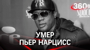 Прощай, «шоколадный заяц»: умер певец Пьер Нарцисс