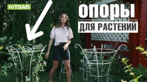 #Опоры для растений