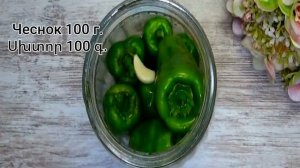 Цицак — Квашеный Острый перец по-Армянски/ԴԵՂԻՆ ԾԻԾԱԿԻ ԹԹՈՒ