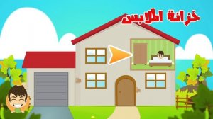 Learn House Vocabulary for Kids in Arabic - تعليم مفردات البيت باللغة العربية للاطفال