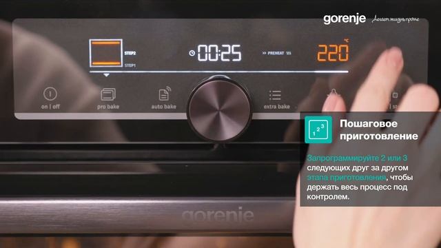 Духовой шкаф Gorenje OptiBake. Пошаговое приготовление StepBake. Доверьтесь шеф-повару!