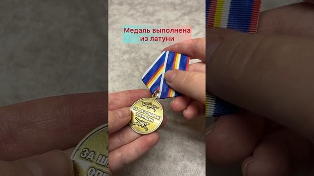 Медаль «За штурмовые операции»