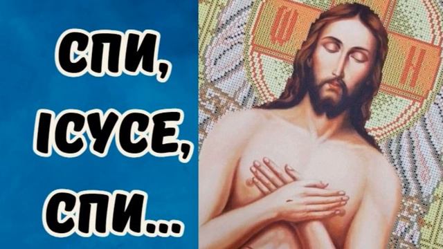 Спи, Ісусе, спи #християнськіоповідання #Крещение #християнськежитя