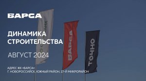 ГК ТОЧНО - ЖК «БАРСА» август 2024