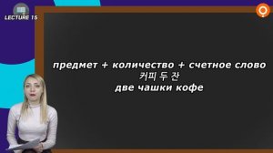 Учим корейский язык, урок 10, счетные слова + "хоть и" [Уроки корейского от Оли 오!한국어]