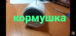 Кормушка из консервной банки просто и быстро.