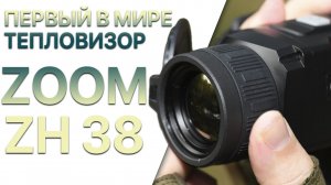 Первый в мире тепловизор с оптическим увеличением! Тепловизионный монокуляр iRay Zoom ZH 38
