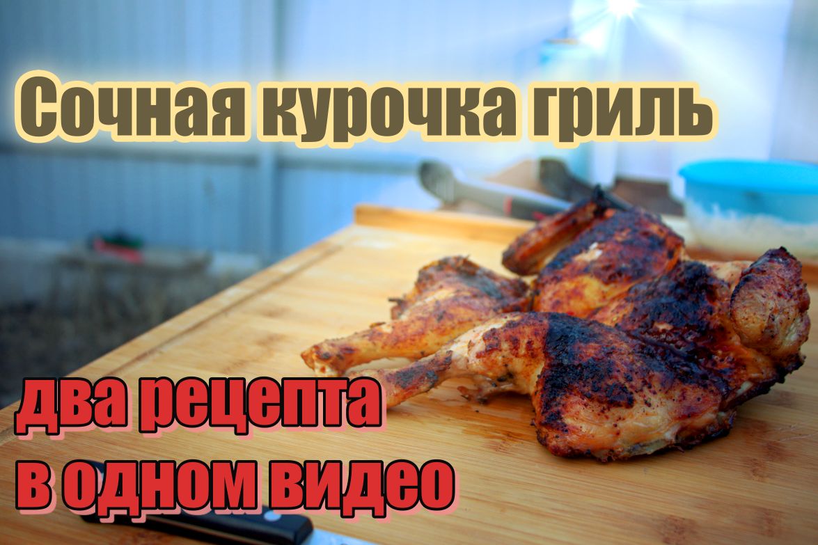 Супер-сочная курочка гриль. Два рецепта на гриле Weber