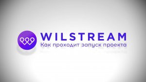 Контакт-центр Wilstream: как проходит запуск проекта