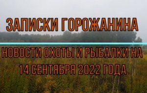 Охота. Рыбалка. Новости на 14 сентября