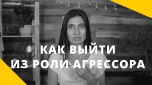 ★ КАК ВЫЙТИ ИЗ РОЛИ АГРЕССОРА ★ Анна Комлова ★