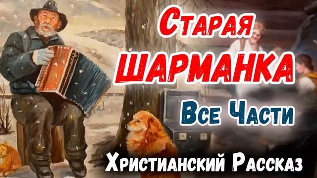 Рассказ ШАРМАНКА - Интересный Христианский Рассказ