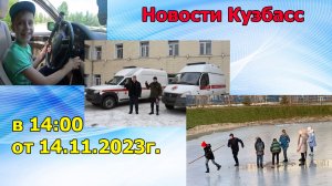 Новости Кузбасс в 14:00 от 14.11.2023г.